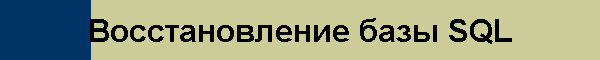 Восстановление базы SQL