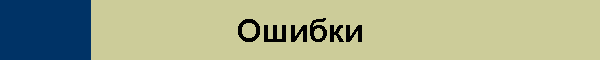 Ошибки