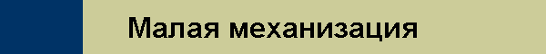 Малая механизация