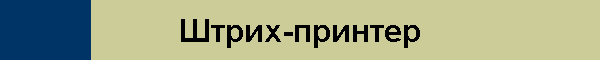 Штрих-принтер