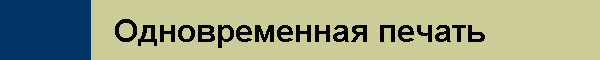 Одновременная печать